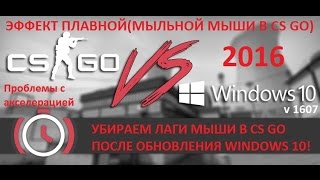 Проблемы с мышью и лаги в играх на Windows 10 и в CS GO [upl. by Mercer980]