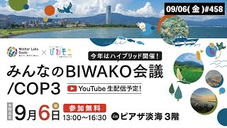 【特別編】みんなのBIWAKO会議COP3｜第458回2024年9月6日 [upl. by Ranchod]