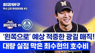 하이라이트 2아웃 만루… 대량 실점 위기에서 빛난 최수현X광길 코치의 예상 적중한 수비 이동💥 vs 덕수고  최강야구  JTBC 241209 방송 [upl. by Farmelo]