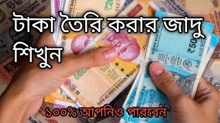 টাকা তৈরি করার ম্যাজিক শিখুন। make money magic trick কাগজ থেকে টাকা বানানোর জাদু শিখুন [upl. by Phedra]