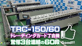 トレーディングカード丁合機 TRC15060 丁合機 トレカ [upl. by Atilek]