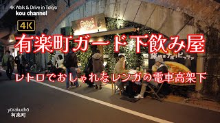 4K【有楽町ガード下飲み屋】【レトロでおしゃれなレンガの電車高架下】【ビストロ・バル・居酒屋・焼き鳥・大衆酒場】【常に電車の音が鳴り響く】【有楽町産直横丁】東京都千代田区有楽町 [upl. by Edgerton588]