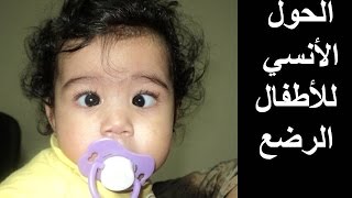 Infantile Esotropia  الحول الأنسي للأظفال الرضع [upl. by Htessil]