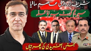 شریف زرداری عاصم مافیا کا سپریم کورٹ پہ ایک اور حملہ چیف جسٹس آفریدی کا اصل امتحان؟ [upl. by Ecnar]