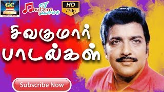 சிவகுமார் பாடல்கள் SIVAKUMAR SONGS  Sivakumar Hits  Sivakumar Old Songs  Tamil Sivakumar Songs [upl. by Lynnea]