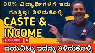 ಈ ತಪ್ಪುಗಳನ್ನು ಮಾಡಬೇಡಿ  Caste and income certificate details KEA documents 2023 [upl. by Anairam]