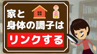 【片付け 運気】風水から学ぶ3選！身体の調子を整える住まいのお片付け [upl. by Egroj597]