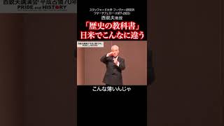 「歴史の教科書」日米でこんなに違う｜西鋭夫の講演会2015年6月 [upl. by Nafri625]