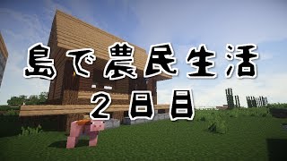 【Minecraft】農業系MODを入れて島で農民生活 2日目【実況】 [upl. by Lebasi722]