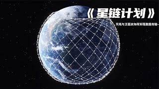 天線與衛星之間如何傳輸數據？馬斯克的星鏈計劃又是如何實現低地面飛行的奇跡？ 軍事 武器 大新聞大爆卦 戰場 軍事武器 [upl. by Poler956]