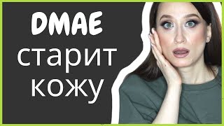 DMAE ❗️ПОЛЬЗА ИЛИ ВРЕД Perricone MD и другая косметика 🤪 [upl. by Malilliw]