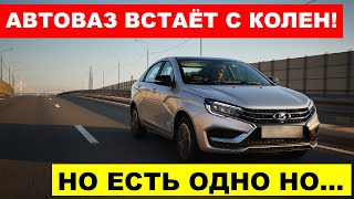 АВТОВАЗ ВСТАЁТ С КОЛЕН Веста НА АВТОМАТЕ И НОВЫМ МОТОРОМ уже ГОТОВА  но есть одно НО [upl. by Hanikas]