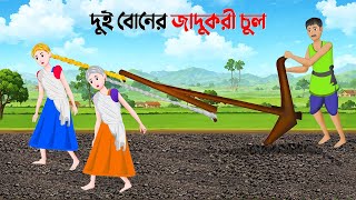 দুই বোনের জাদুকরী চুল  Bengali Moral Stories Cartoon  Notun Rupkothar Bangla Golpo  Golpo Konna [upl. by Cori455]