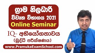 IQ  ග්‍රාම නිලධාරි විභාගය 2021  අභියෝගතාවය බුද්ධි පරීක්ෂණය  Grama Niladhari  Pramuka Exam [upl. by Lowis]