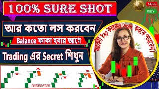 4 Secrets Sureshotপ্রতিটি Trade Profit হবে I Discovered 4 Sureshot Secrets That Changed My Life [upl. by Sell]