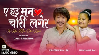 Rajesh Payal Rai X Minchama Rai  ए हौ मन चोरी लगेर  Shahadev Dhungana  A Hau Mana Chori Lagera [upl. by Anehs]