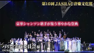 2023年度『第10回 JASRAC音楽文化賞』 [upl. by Maleki815]