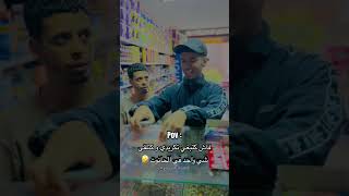 فاش كتبغي تكريدي و كتلقى شي واحد في الحانوت 😂🤣 شجعوقناتيالاشفتوهاتستحقالدعمفضلاوليسامرا [upl. by Elum860]