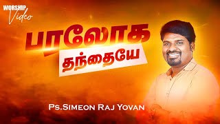 Paraloga Thanthaiye  Simeon Raj Yovan  Worship amp Word  Pas Lucas Sekar  Tamil Christian Songs [upl. by Adnwahs969]