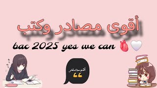 أهم وأقوى مصادر وكتب لبكالوريا 2025 💪💪bac 2025 yes we can 🫀🤍 [upl. by Rosemonde]