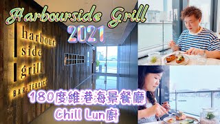 【開餐啦】Harbourside Grill 尖沙咀海港城2021  180度維港海景餐廳Chill Lun廚 MV  The Weeknd  Earned It [upl. by Klinges]