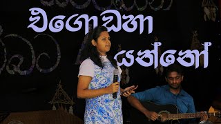 Egodaha Yanno  Cover by Chenuli Ranasinghe  සප්ත ස්වරයෙන් ඔබ්බට 04  2020 Batch [upl. by Smart271]