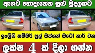 ලක්ෂ 4 ට අලුත්ම ෆුල් ඔප්ශන් ඔටෝ කාර් එකක්  low price car for sale Car for sale low budget vehicle [upl. by Lipson]