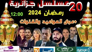 مسلسلات جزائرية رمضان 2024عرض المواعيد وقنوات العرض [upl. by Patrick]