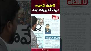 అమోయ్ కుమార్ చుట్టూ బిగుస్తున్న ఈడీ ఉచ్చు  Amoy Kumar Case  Dharani Scams  Tolivelugu [upl. by Crockett]