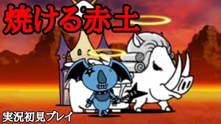 にゃんこ大戦争 焼ける赤土 実況初見プレイ [upl. by Teahan]