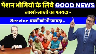 पेंशन भोगियों के लिये GOOD NEWS लाखोंलाखों होगा फायदा  Service वालों को भी फायदा [upl. by Marline479]