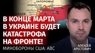 В конце марта в Украине будет катастрофа на фронте Минобороны США ABC  Арестович  Канал Центр [upl. by Okubo496]