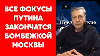 Невзоров о сером и необразованном Путине и симптомах фашизма в России [upl. by Rodmur]