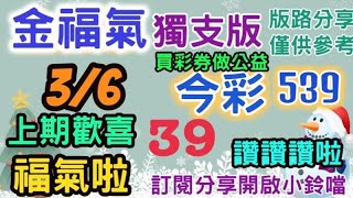 36 今彩539 獨支版版路分享 [upl. by Selyn524]