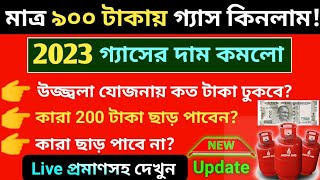 200 টাকা কমে গ্যাস সিলিন্ডার কিনলাম লাইভ প্রমাণ দেখুন কারা 200 ও কারা 400 টাকা কমে পাবেন free gas [upl. by Alston]