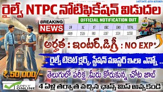 Railway NTPC Notification 2024  RRB NTPC New Vacancy 2024  Latest jobs in telugu  Job Search [upl. by Assira]