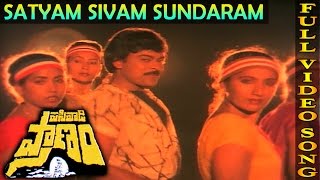 Satyam Sivam Sundaram Video Song  Pasivadi Pranam Movie  Chiranjeevi Vijayasanthi Sumalatha [upl. by Jueta569]