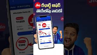 Jio 1 year రీఛార్జ్ ఇంత చీప్ గా ఎలా ఇస్తుంది భయ్యా 😲🔥 trending jiorecharge jio [upl. by Lurleen]