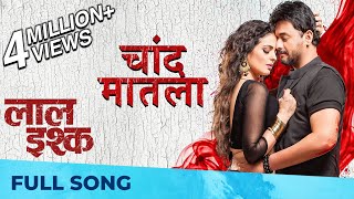 चांद मातला  Chand Matla  Full Song  Laal Ishq  Swwapnil Joshi Anajana Sukhani  Nilesh Moharir [upl. by Menken]