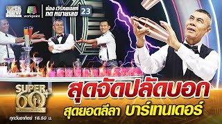 อาจารย์ทวี สุดจัดปลัดบอก สุดยอดลีลา บาร์เทนเดอร์  SUPER 60 [upl. by Oramlub]