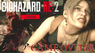 【バイオハザードRE2】クレア死亡集【BIO HAZARD】【Claire DEATH】【Resident Evil】 [upl. by Harrak]