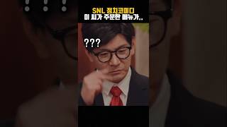 SNL 정치코미디 ㅋㅋ [upl. by Ingeberg]