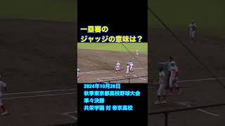 誤審？いいえ！正しいジャッジです！高校野球東京都2024秋季大会共栄学園帝京アウトセーフ落球ジェスチャー [upl. by Nonohcle]