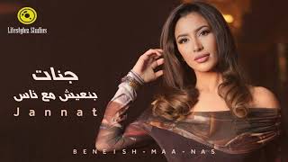 جنات  بنعيش مع ناس  Jannat  Beneish Maa Nas  Cover AI [upl. by Ronica]