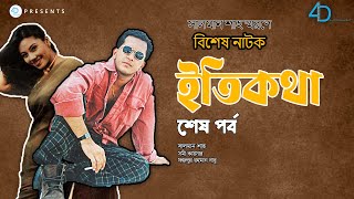 ‘ইতিকথা’ শেষ পর্ব সালমান শাহের বিশেষ নাটক  Salman Shah Natok Etikotha  Bangla Natok  4D Films [upl. by Eisdnyl]