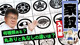 【家紋入門編】家紋は何種類ある？丸ありと丸なしの違いなどを解説！ [upl. by Enirual]