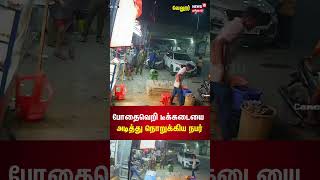 போதை வெறி டீக்கடையை அடித்து நொறுக்கிய நபர்  Vellore News  Tamil News [upl. by Zaragoza]