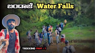 ಬಂಡಾಜೆ ಜಲಪಾತ 💛❤️  Bandaje Falls 😍  trekking dakshinakannada tarunkannadiga 🤩💥PART1✨ [upl. by Helbonia]