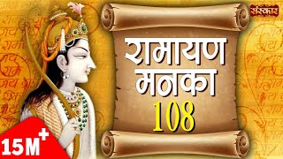 Ramayan Manka 108  Ramayan Manka 108 Full By Sarita Joshi  Manka 108  Sanskar TV [upl. by Callas]