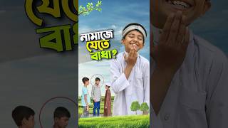 আব্দুল আওয়াল কে যেতে দিচ্ছে না😱bayazid0007 trending ytshorts hasbunallohstv baizedmahmud [upl. by Chisholm106]